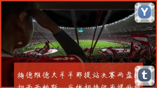 梅德维德夫辛辛那提站决赛两盘横扫西西帕斯，底线相持效率提升能否助其重返巅峰？