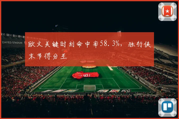 欧文关键时刻命中率58.3%，独行侠末节得分王