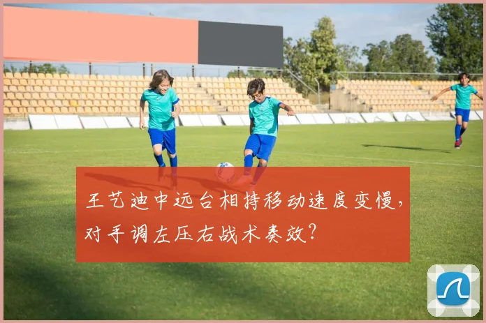 王艺迪中远台相持移动速度变慢,对手调左压右战术奏效?